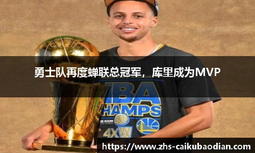 勇士队再度蝉联总冠军，库里成为MVP