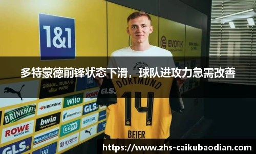 多特蒙德前锋状态下滑，球队进攻力急需改善