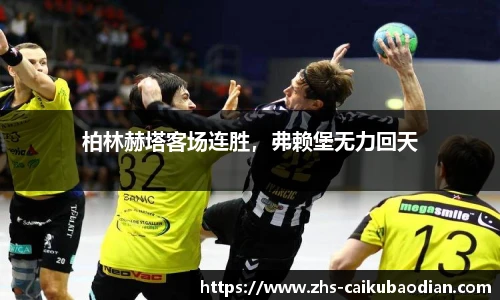 柏林赫塔客场连胜，弗赖堡无力回天