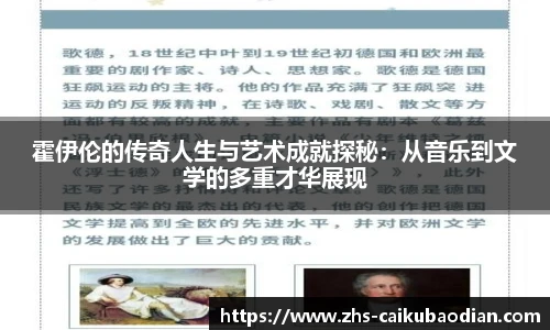 霍伊伦的传奇人生与艺术成就探秘：从音乐到文学的多重才华展现