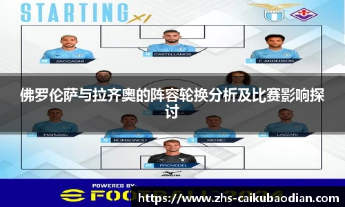 佛罗伦萨与拉齐奥的阵容轮换分析及比赛影响探讨