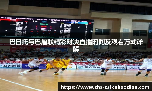 巴日托与巴厘联精彩对决直播时间及观看方式详解