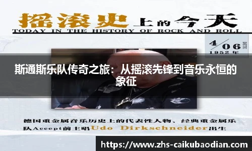 斯通斯乐队传奇之旅：从摇滚先锋到音乐永恒的象征