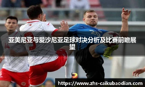 亚美尼亚与爱沙尼亚足球对决分析及比赛前瞻展望