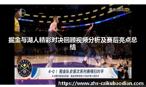 掘金与湖人精彩对决回顾视频分析及赛后亮点总结