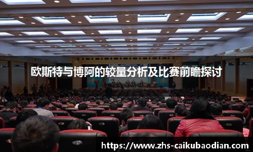 欧斯特与博阿的较量分析及比赛前瞻探讨