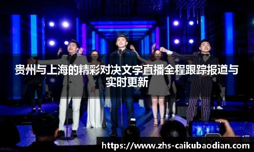贵州与上海的精彩对决文字直播全程跟踪报道与实时更新